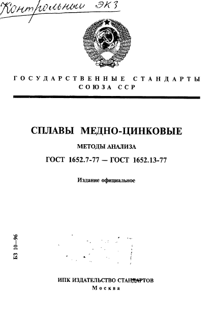 ГОСТ 1652.7-77