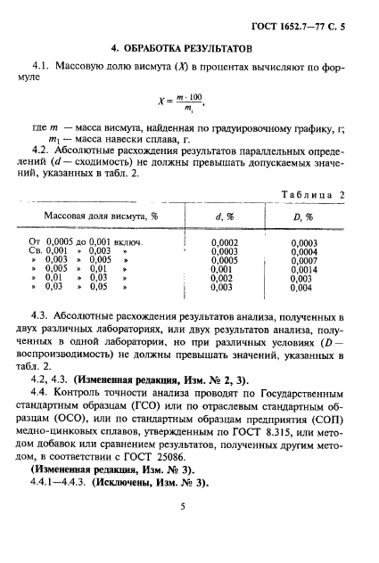 ГОСТ 1652.7-77