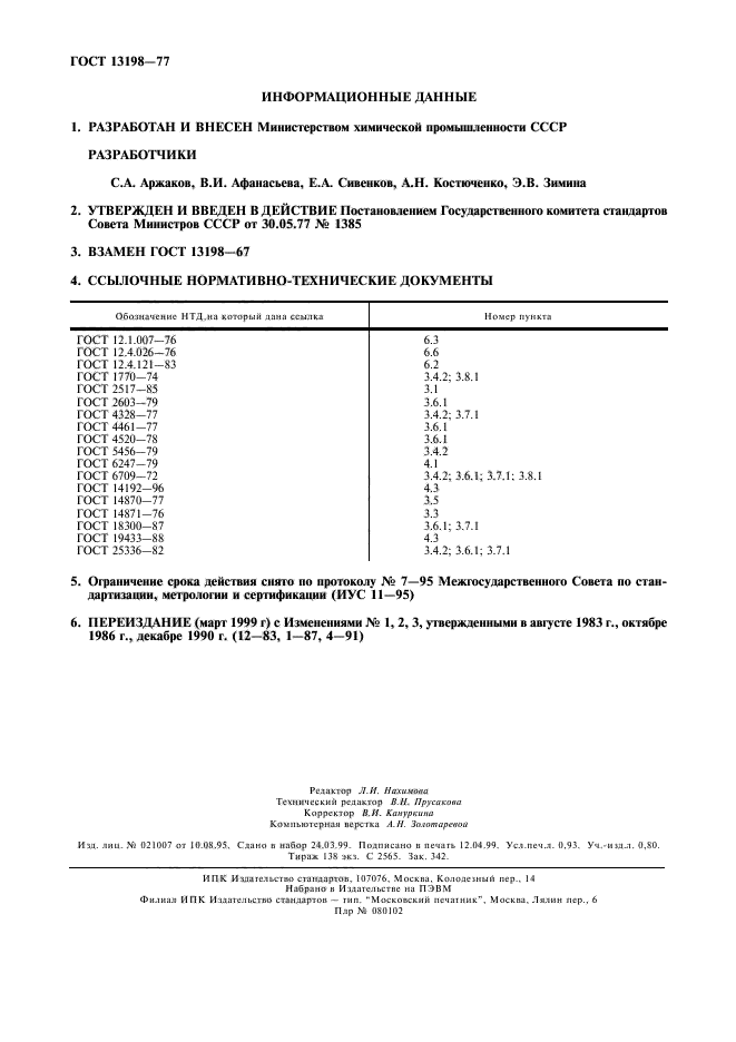 ГОСТ 13198-77