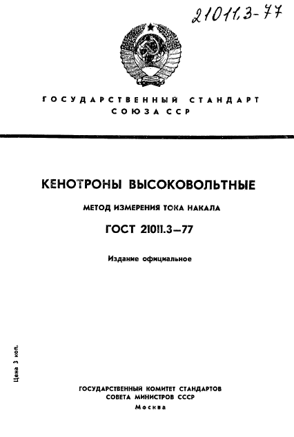 ГОСТ 21011.3-77