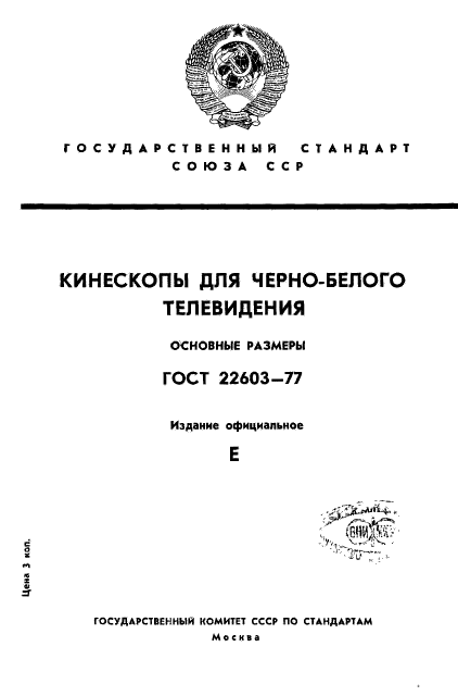 ГОСТ 22603-77