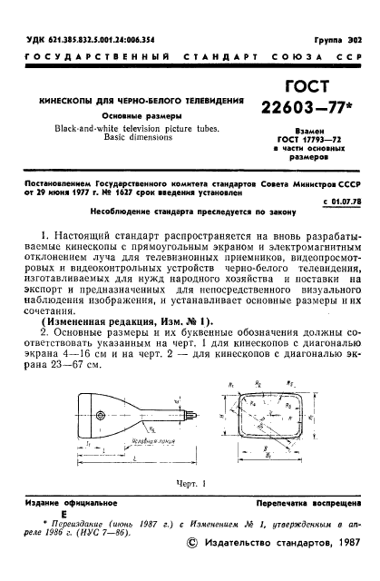 ГОСТ 22603-77