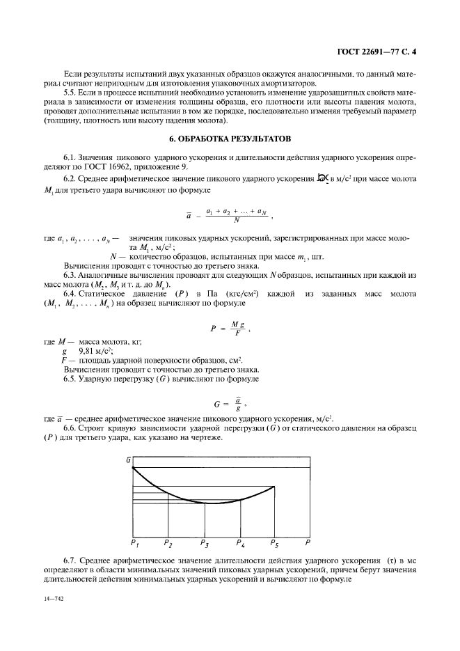 ГОСТ 22691-77