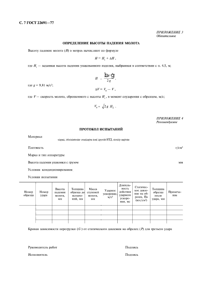 ГОСТ 22691-77