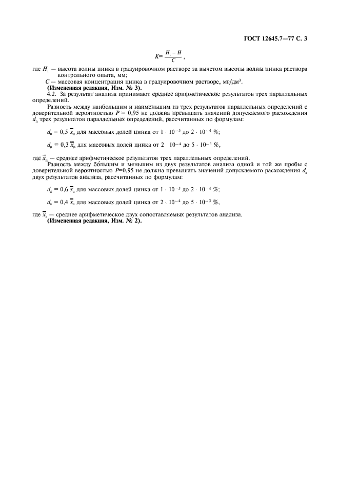 ГОСТ 12645.7-77