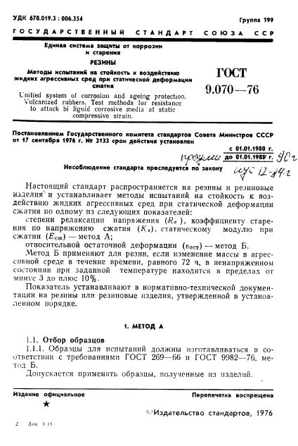 ГОСТ 9.070-76