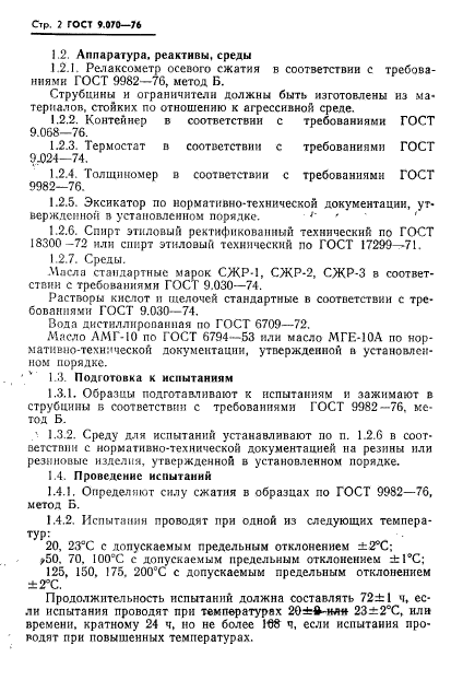 ГОСТ 9.070-76