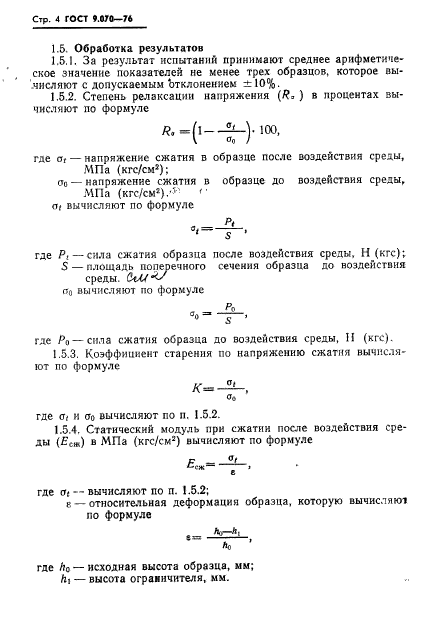 ГОСТ 9.070-76