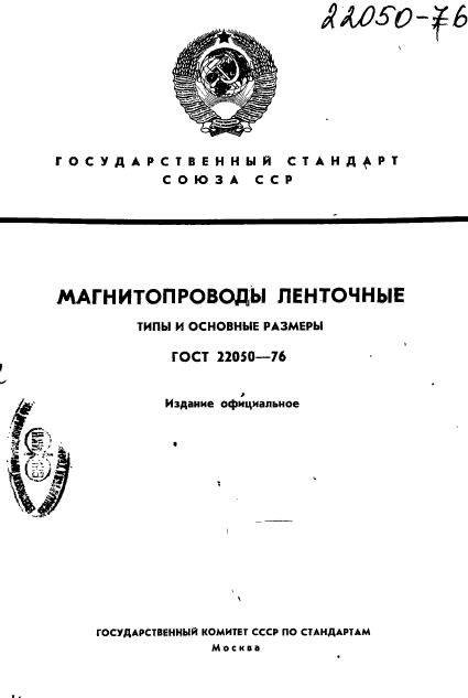 ГОСТ 22050-76