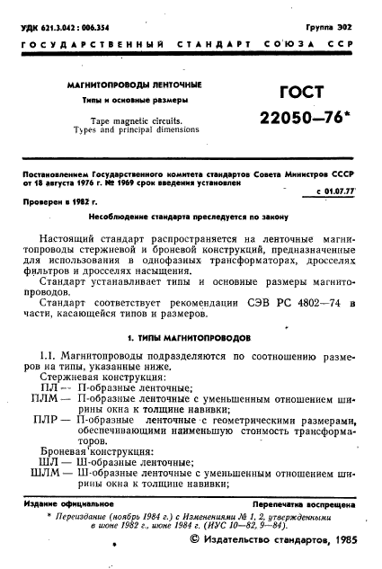 ГОСТ 22050-76