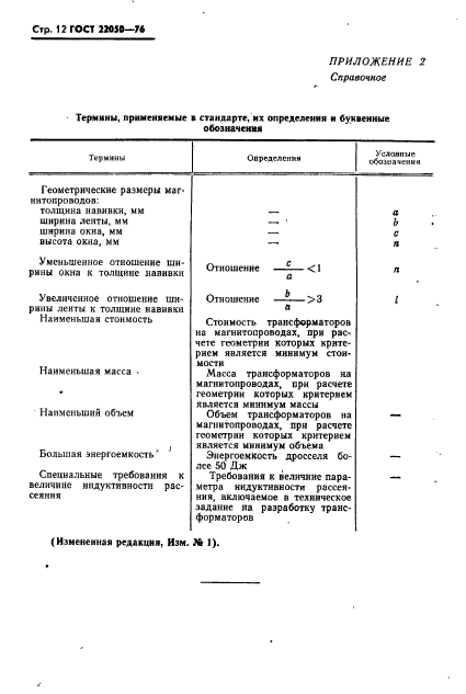 ГОСТ 22050-76