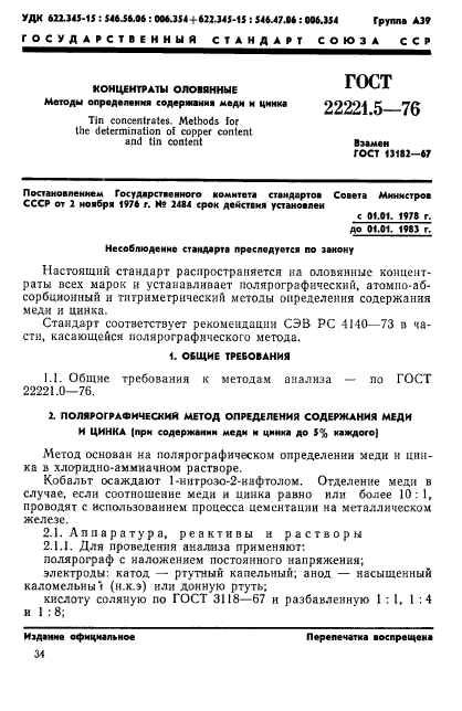 ГОСТ 22221.5-76