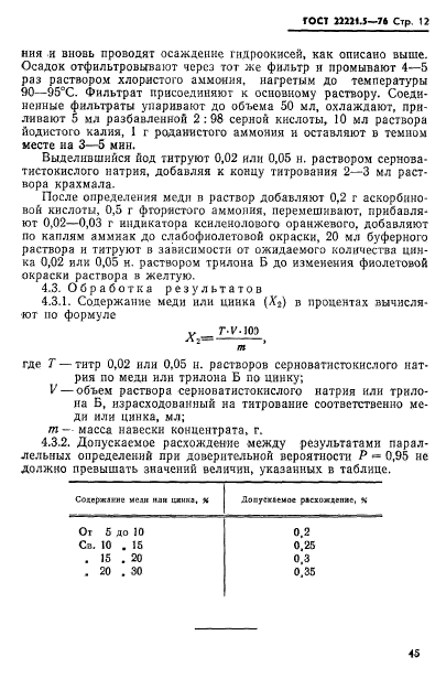 ГОСТ 22221.5-76