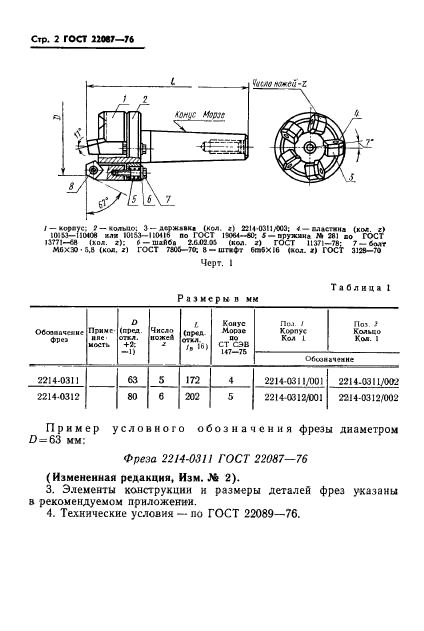 ГОСТ 22087-76