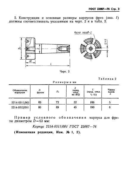 ГОСТ 22087-76