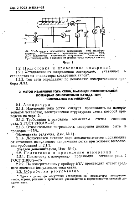 ГОСТ 21803.3-76