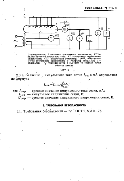 ГОСТ 21803.3-76