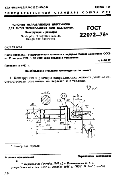 ГОСТ 22072-76