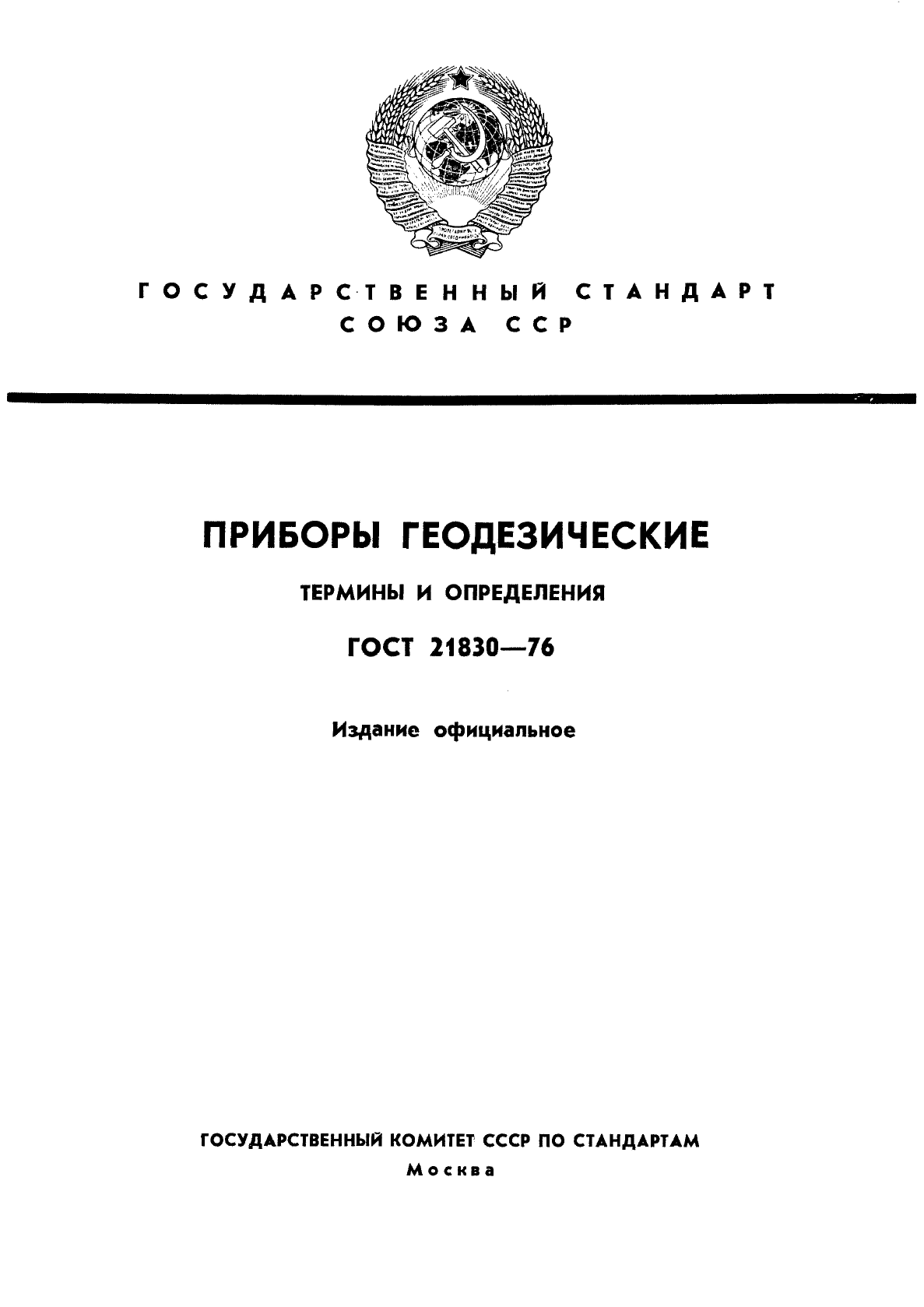 ГОСТ 21830-76