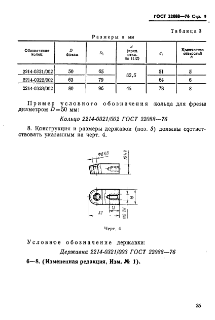 ГОСТ 22088-76