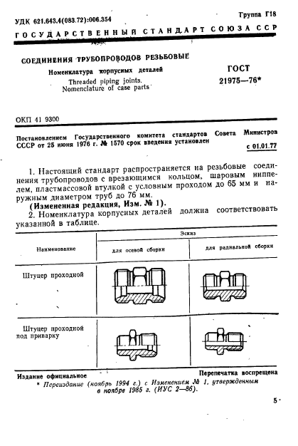 ГОСТ 21975-76