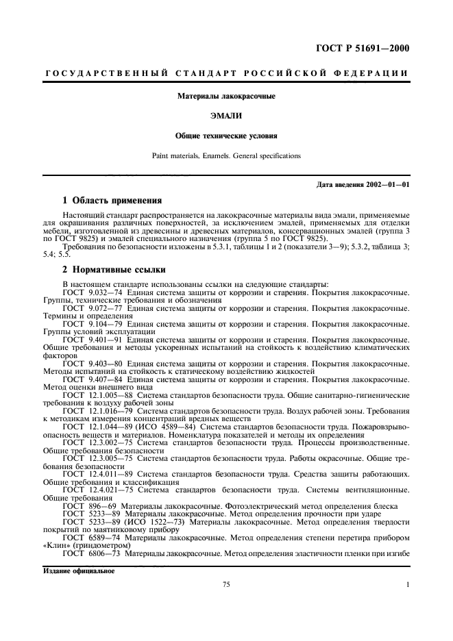 ГОСТ Р 51691-2000