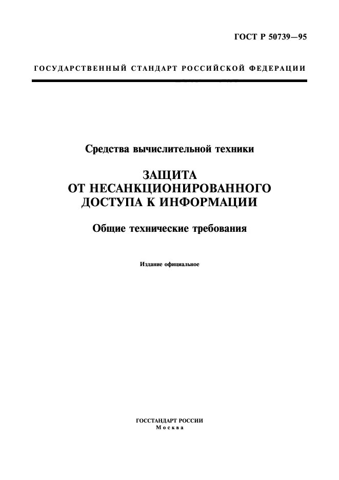 ГОСТ Р 50739-95