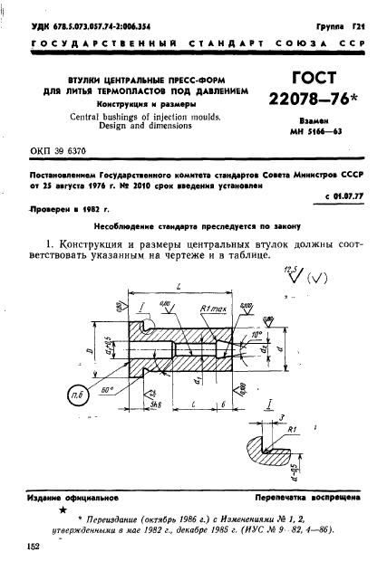 ГОСТ 22078-76