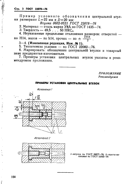 ГОСТ 22078-76