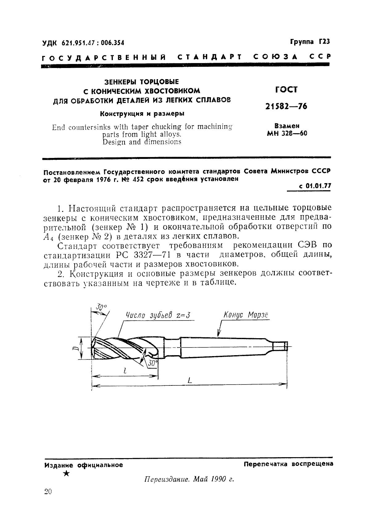 ГОСТ 21582-76