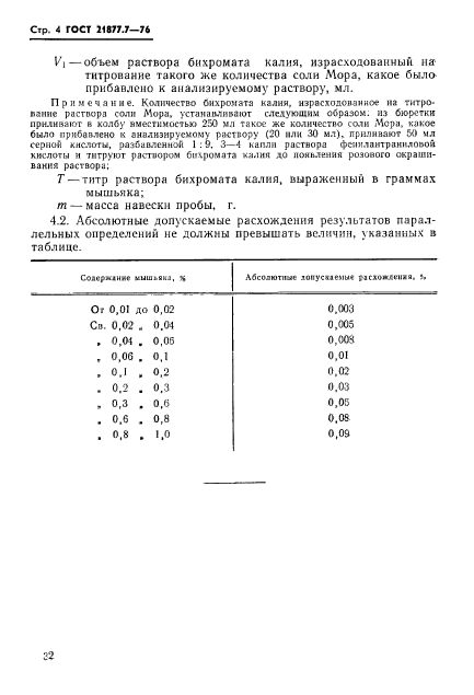 ГОСТ 21877.7-76