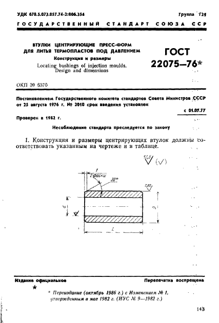 ГОСТ 22075-76