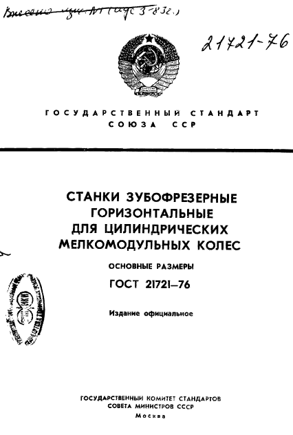 ГОСТ 21721-76