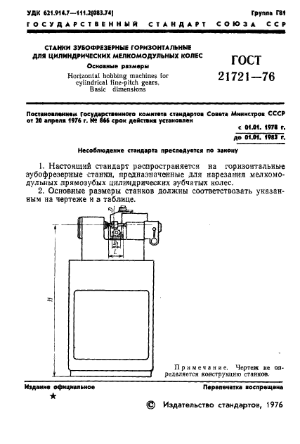 ГОСТ 21721-76