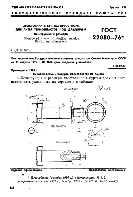 ГОСТ 22080-76