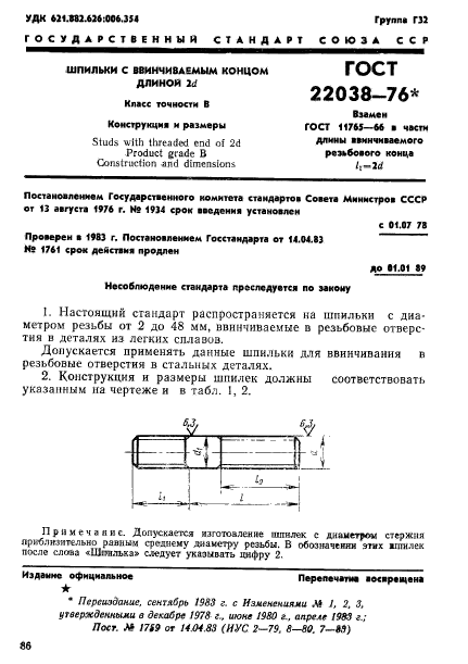 ГОСТ 22038-76