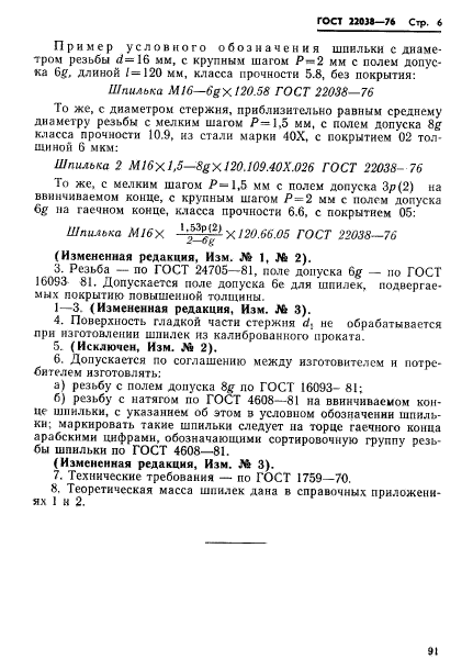 ГОСТ 22038-76