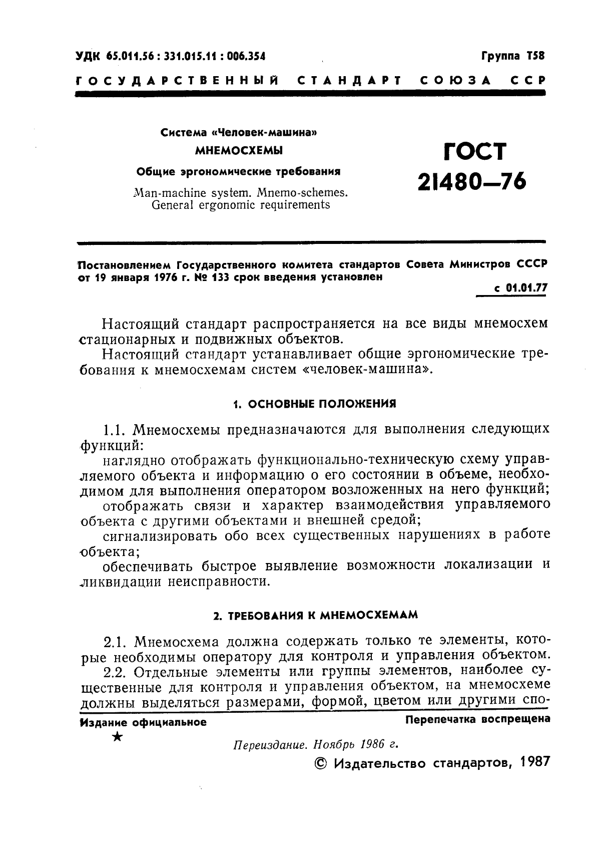 ГОСТ 21480-76