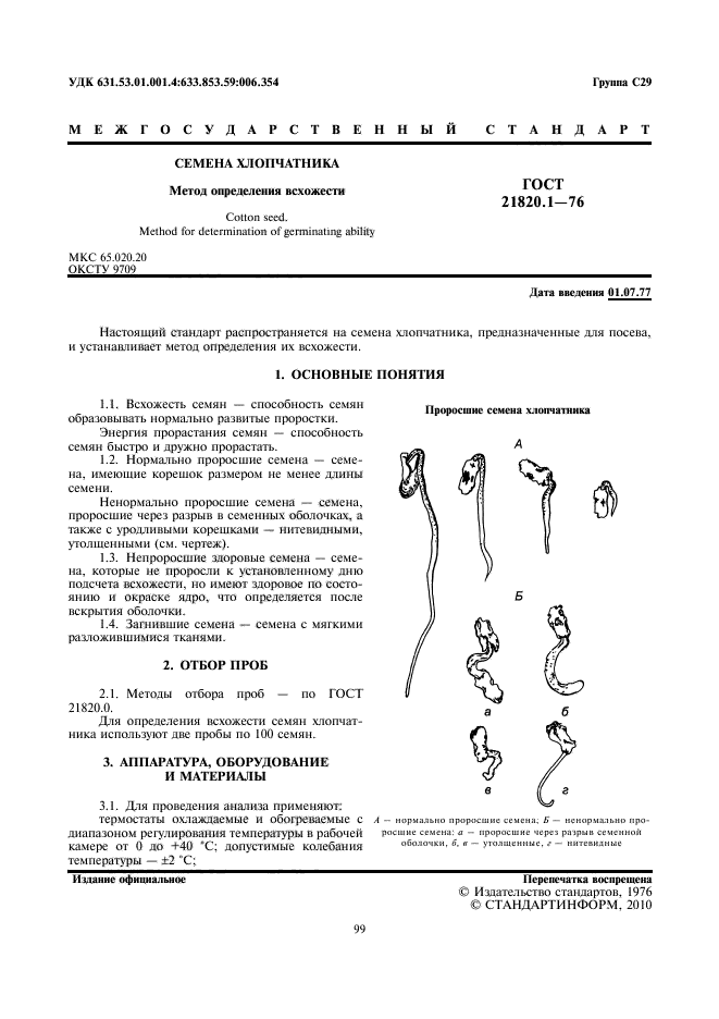 ГОСТ 21820.1-76