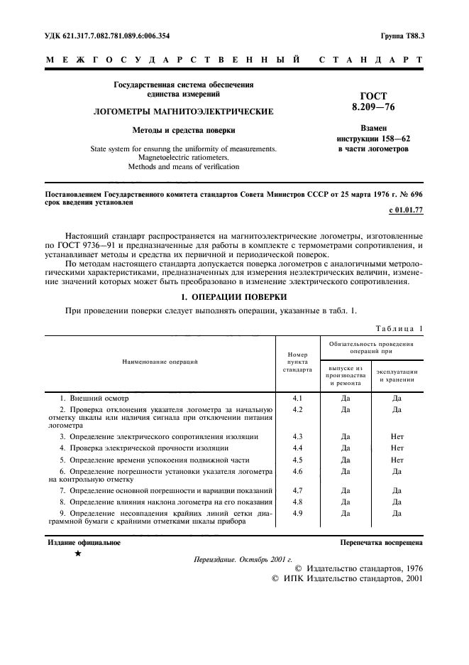 ГОСТ 8.209-76