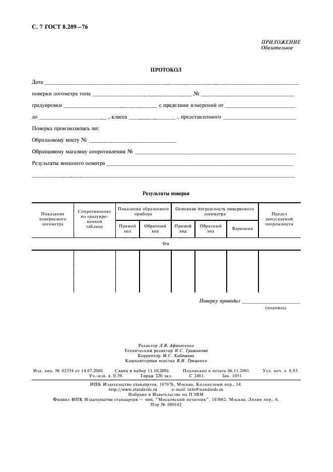 ГОСТ 8.209-76