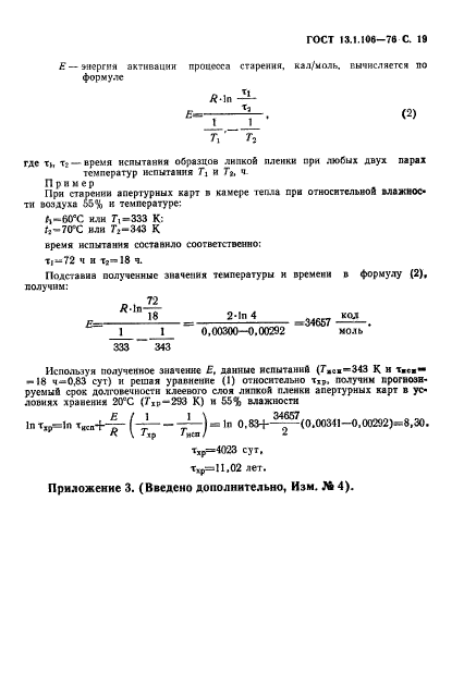 ГОСТ 13.1.106-76