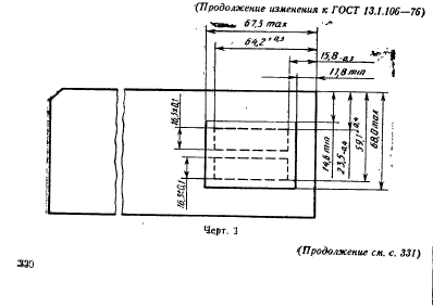 ГОСТ 13.1.106-76