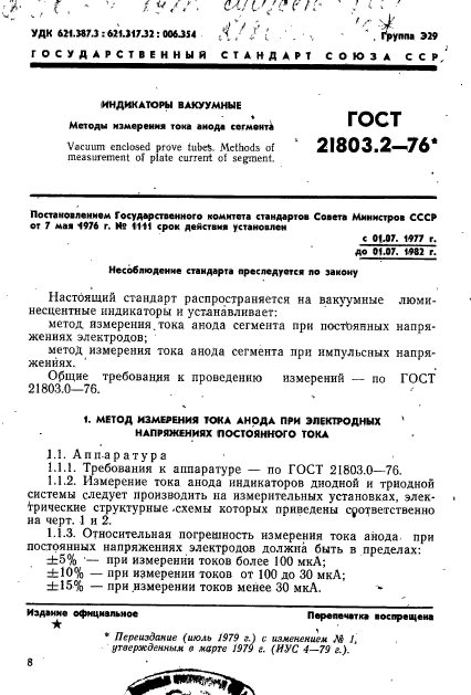 ГОСТ 21803.2-76