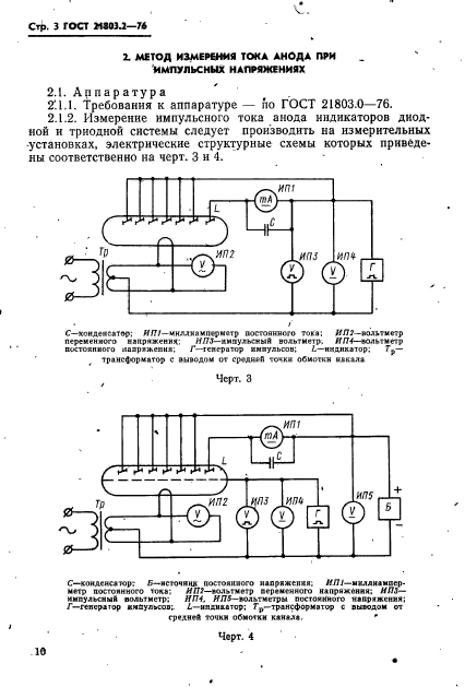 ГОСТ 21803.2-76