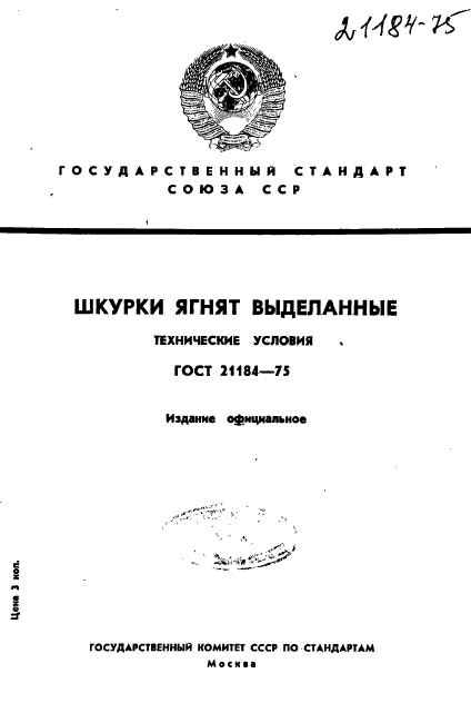 ГОСТ 21184-75