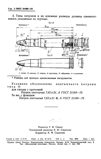 ГОСТ 21169-75