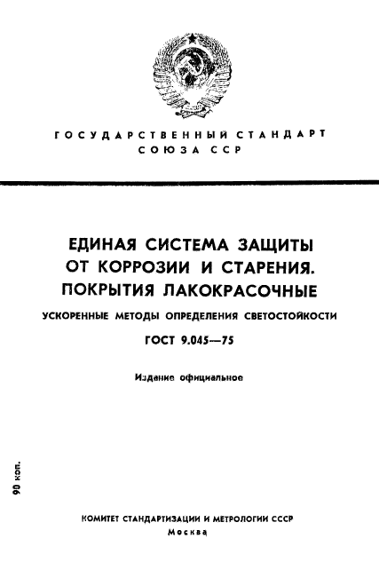 ГОСТ 9.045-75