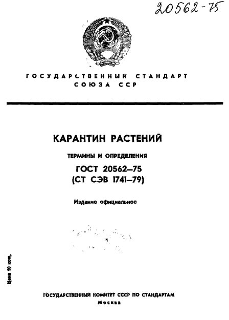 ГОСТ 20562-75