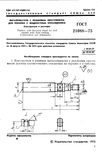 ГОСТ 21088-75